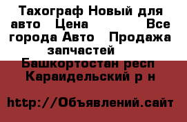  Тахограф Новый для авто › Цена ­ 15 000 - Все города Авто » Продажа запчастей   . Башкортостан респ.,Караидельский р-н